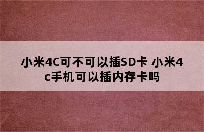 小米4C可不可以插SD卡 小米4c手机可以插内存卡吗